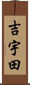 吉宇田 Scroll