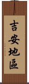 吉安地區 Scroll