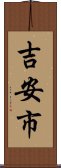 吉安市 Scroll