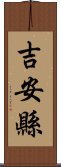 吉安縣 Scroll