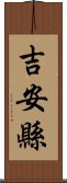 吉安縣 Scroll