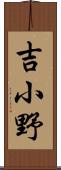 吉小野 Scroll