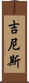 吉尼斯 Scroll