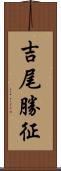 吉尾勝征 Scroll