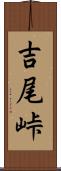 吉尾峠 Scroll