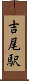 吉尾駅 Scroll
