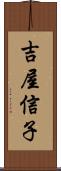 吉屋信子 Scroll