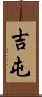 吉屯 Scroll