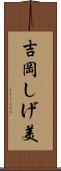吉岡しげ美 Scroll