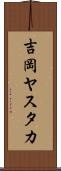 吉岡ヤスタカ Scroll