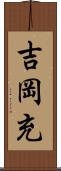 吉岡充 Scroll