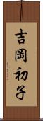 吉岡初子 Scroll