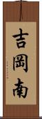 吉岡南 Scroll