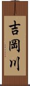 吉岡川 Scroll