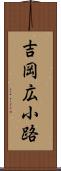 吉岡広小路 Scroll