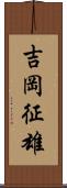 吉岡征雄 Scroll