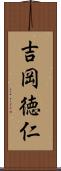 吉岡徳仁 Scroll