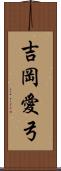 吉岡愛弓 Scroll