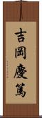 吉岡慶篤 Scroll