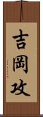 吉岡攻 Scroll