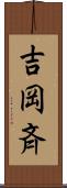 吉岡斉 Scroll