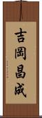 吉岡昌成 Scroll