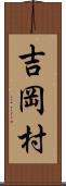 吉岡村 Scroll