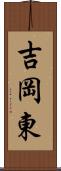 吉岡東 Scroll