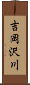 吉岡沢川 Scroll