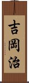 吉岡治 Scroll