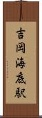 吉岡海底駅 Scroll