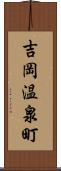 吉岡温泉町 Scroll