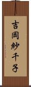 吉岡紗千子 Scroll