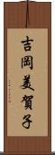 吉岡美賀子 Scroll