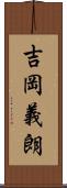 吉岡義朗 Scroll
