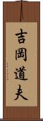 吉岡道夫 Scroll