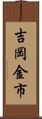 吉岡金市 Scroll