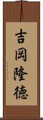 吉岡隆徳 Scroll