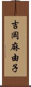 吉岡麻由子 Scroll