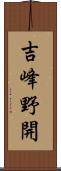 吉峰野開 Scroll