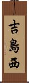 吉島西 Scroll