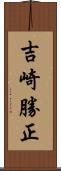 吉崎勝正 Scroll