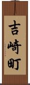 吉崎町 Scroll