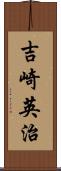 吉崎英治 Scroll