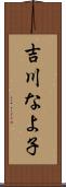 吉川なよ子 Scroll