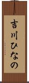 吉川ひなの Scroll