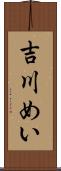 吉川めい Scroll