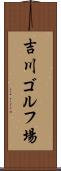 吉川ゴルフ場 Scroll