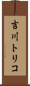 吉川トリコ Scroll