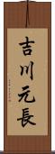 吉川元長 Scroll